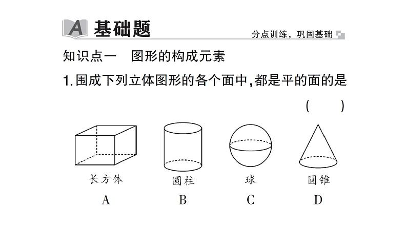 初中数学新北师大版七年级上册1.1第2课时 立体图形的构成作业课件2024秋02