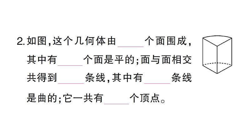 初中数学新北师大版七年级上册1.1第2课时 立体图形的构成作业课件2024秋03