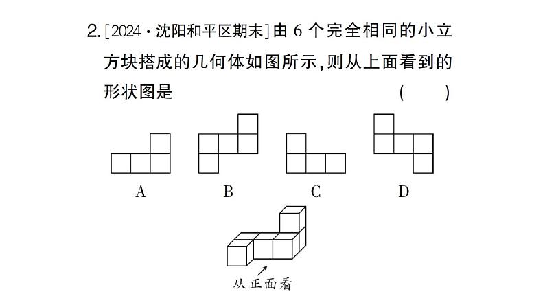 初中数学新北师大版七年级上册1.2第4课时 从三个方向看几何体的形状作业课件2024秋03