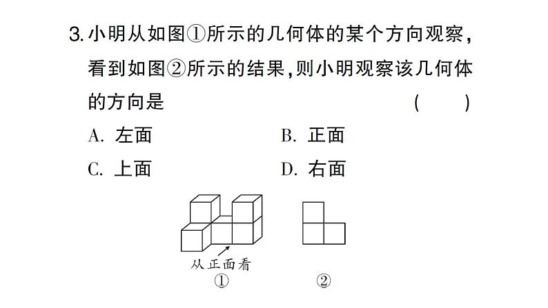 初中数学新北师大版七年级上册1.2第4课时 从三个方向看几何体的形状作业课件2024秋04