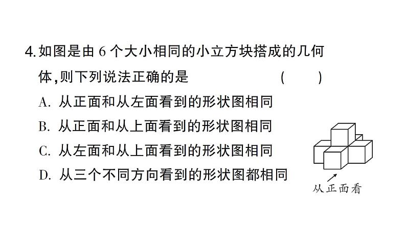 初中数学新北师大版七年级上册1.2第4课时 从三个方向看几何体的形状作业课件2024秋05