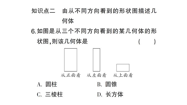 初中数学新北师大版七年级上册1.2第4课时 从三个方向看几何体的形状作业课件2024秋07