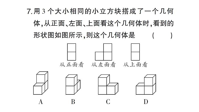 初中数学新北师大版七年级上册1.2第4课时 从三个方向看几何体的形状作业课件2024秋08
