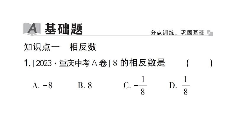 初中数学新北师大版七年级上册2.1第2课时 相反数和绝对值作业课件2024秋第2页