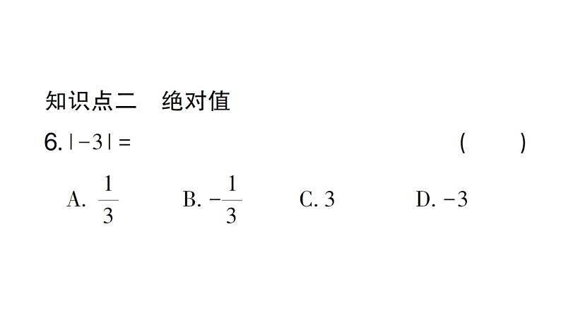 初中数学新北师大版七年级上册2.1第2课时 相反数和绝对值作业课件2024秋第6页