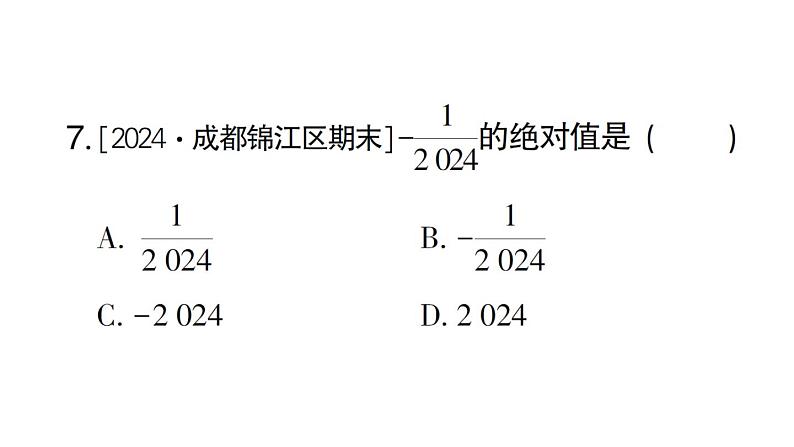 初中数学新北师大版七年级上册2.1第2课时 相反数和绝对值作业课件2024秋第7页