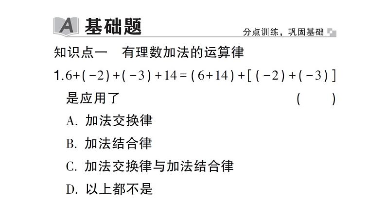 初中数学新北师大版七年级上册2.2第2课时 有理数加法的运算律作业课件2024秋第2页