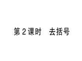 初中數學新北師大版七年級上冊3.2第2課時 去括號作業(yè)課件2024秋