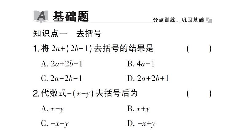 初中数学新北师大版七年级上册3.2第2课时 去括号作业课件2024秋第2页