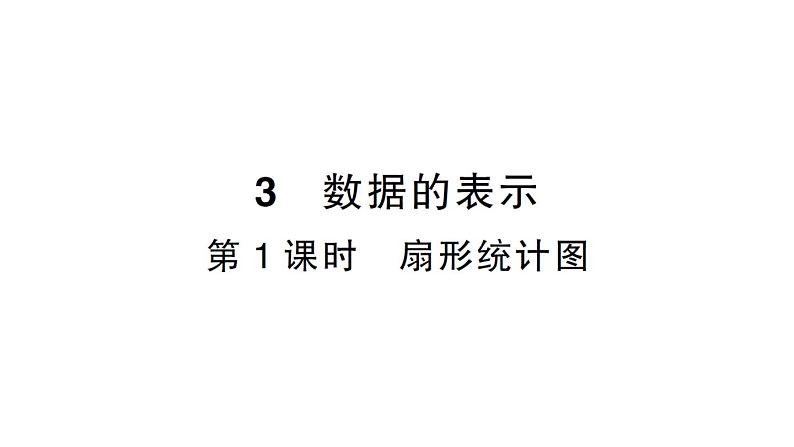 初中数学新北师大版七年级上册6.3第1课时 扇形统计图作业课件2024秋01