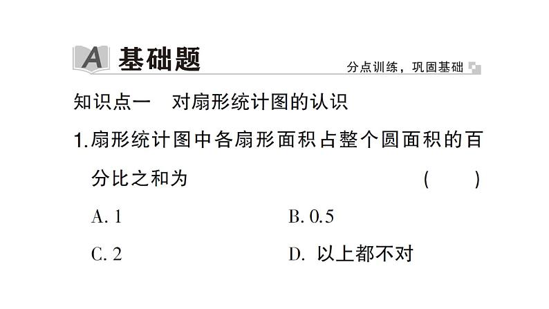 初中数学新北师大版七年级上册6.3第1课时 扇形统计图作业课件2024秋02