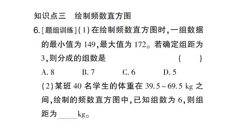 初中数学新北师大版七年级上册6.3第2课时 频数直方图作业课件2024秋第7页