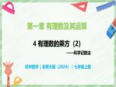2.4 有理數(shù)的乘方（第2課時）-七年級數(shù)學(xué)上冊同步備課課件（北師大版2024）