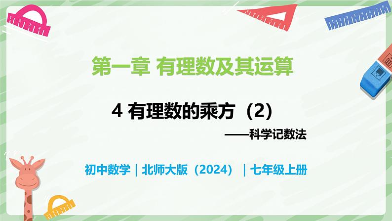 2.4 有理数的乘方（第2课时）-七年级数学上册同步备课课件（北师大版2024）第1页