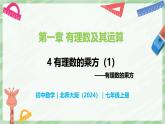2.4 有理數(shù)的乘方（第1課時）-七年級數(shù)學(xué)上冊同步備課課件（北師大版2024）