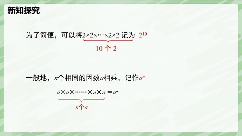 2.4 有理数的乘方（第1课时）-七年级数学上册同步备课课件（北师大版2024）第6页