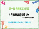2.5 有理數(shù)的混合運(yùn)算（第1課時）-七年級數(shù)學(xué)上冊同步備課課件（北師大版2024）