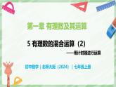 2.5 有理數(shù)的混合運(yùn)算（第2課時）-七年級數(shù)學(xué)上冊同步備課課件（北師大版2024）