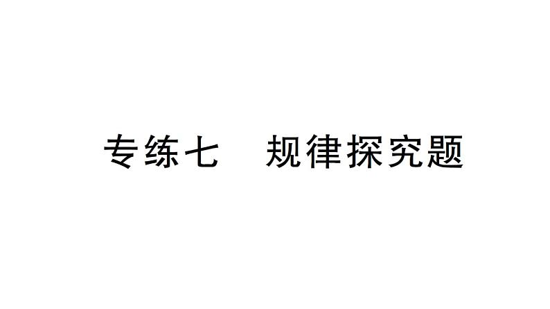 初中数学新北师大版七年级上册期末专练七 规律探究题检测课件2024秋第1页