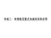 初中数学新北师大版七年级上册期末专练二 有理数及整式加减的实际应用检测课件2024秋
