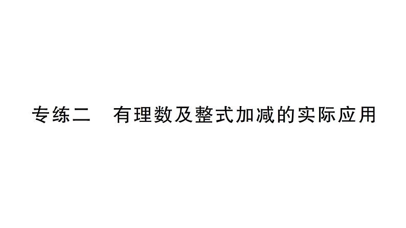 初中数学新北师大版七年级上册期末专练二 有理数及整式加减的实际应用检测课件2024秋第1页