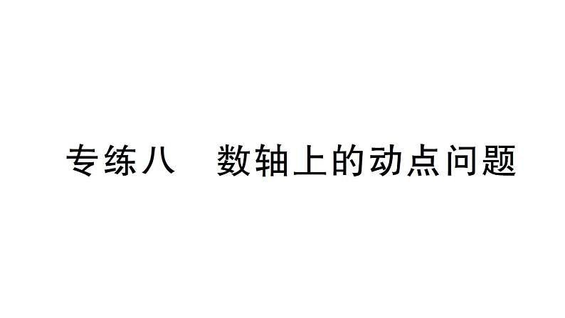 初中数学新北师大版七年级上册期末专练八 数轴上的动点问题检测课件2024秋01