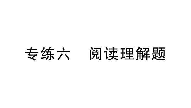 初中数学新北师大版七年级上册期末专练六 阅读理解题检测课件2024秋第1页