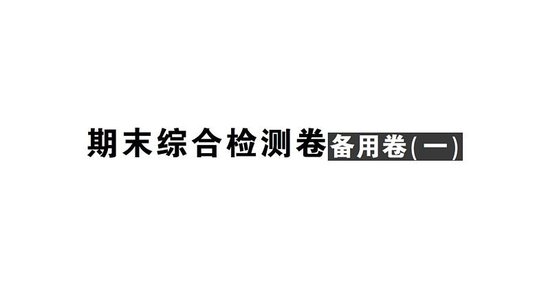 初中数学新北师大版七年级上册期末综合检测备用课件（一）2024秋01