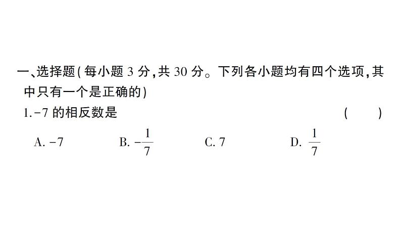 初中数学新北师大版七年级上册期末综合检测备用课件（一）2024秋02