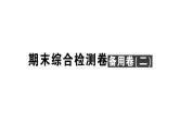 初中数学新北师大版七年级上册期末综合检测备用课件（二）2024秋
