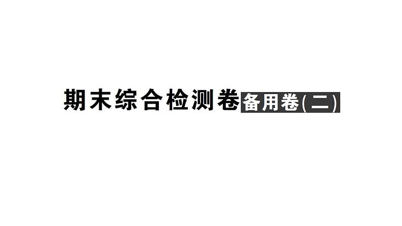 初中数学新北师大版七年级上册期末综合检测备用课件（二）2024秋01