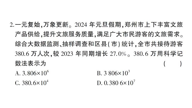 初中数学新北师大版七年级上册期末综合检测备用课件（二）2024秋03