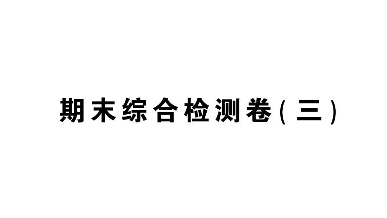 初中数学新北师大版七年级上册期末综合检测课件(三)2024秋第1页