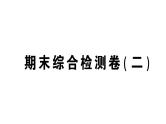 初中数学新北师大版七年级上册期末综合检测课件(二)2024秋