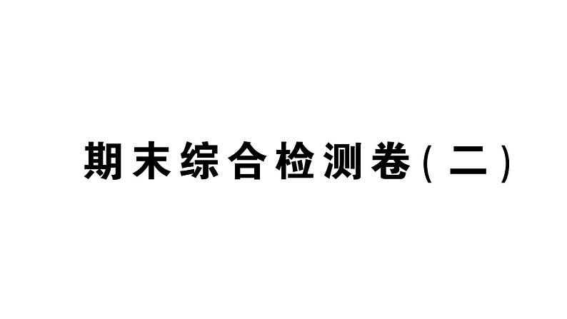 初中数学新北师大版七年级上册期末综合检测课件(二)2024秋01