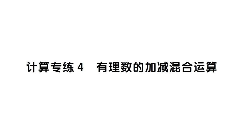 初中数学新北师大版七年级上册期末计算专练4 有理数的加减混合运算作业课件2024秋第1页