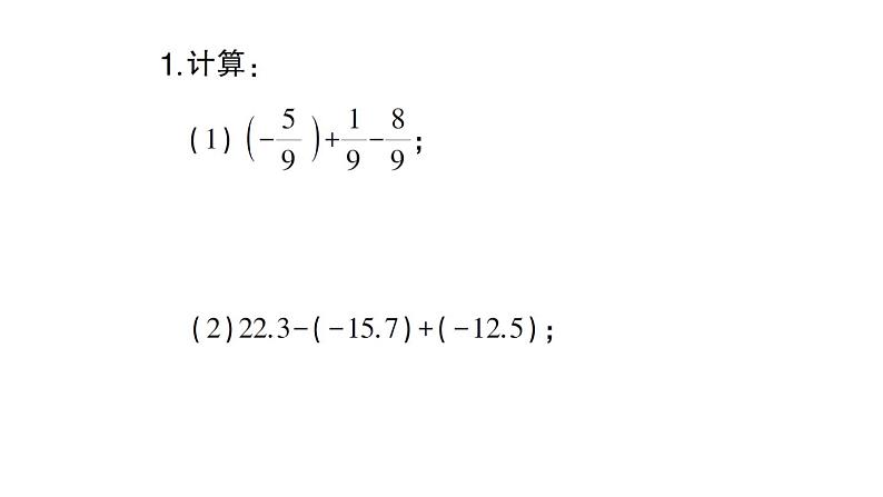 初中数学新北师大版七年级上册期末计算专练4 有理数的加减混合运算作业课件2024秋第2页