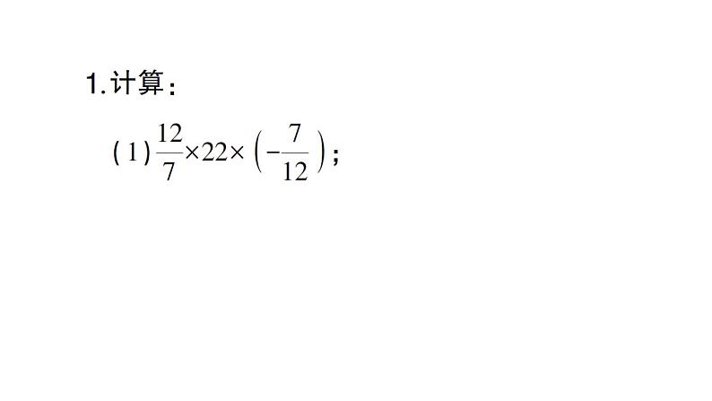 初中数学新北师大版七年级上册期末计算专练6 有理数乘法的运算律作业课件2024秋第2页