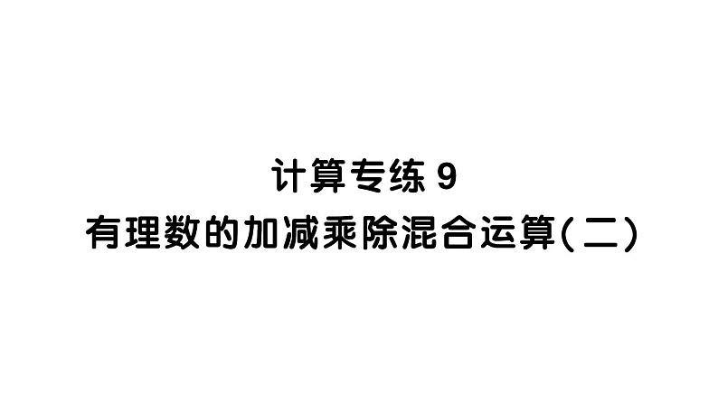 初中数学新北师大版七年级上册期末计算专练9 有理数的加减乘除混合运算(二)作业课件2024秋01