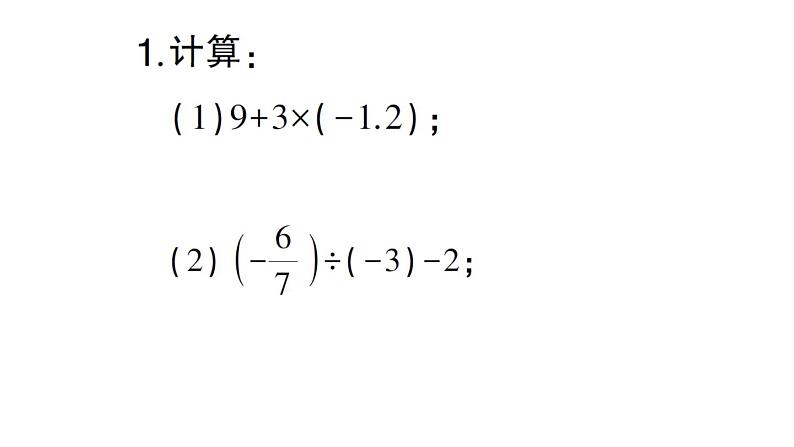 初中数学新北师大版七年级上册期末计算专练9 有理数的加减乘除混合运算(二)作业课件2024秋02