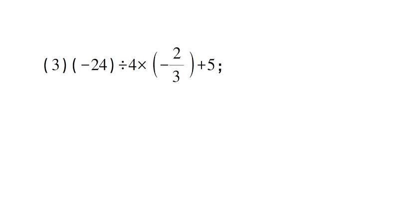 初中数学新北师大版七年级上册期末计算专练9 有理数的加减乘除混合运算(二)作业课件2024秋03