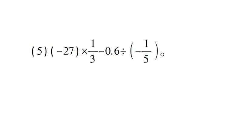 初中数学新北师大版七年级上册期末计算专练9 有理数的加减乘除混合运算(二)作业课件2024秋05