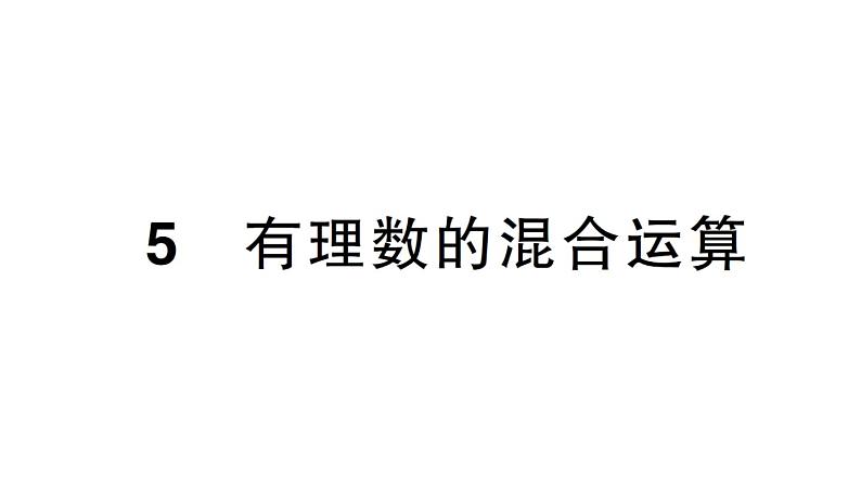 初中数学新北师大版七年级上册2.5 有理数的混合运算课堂作业课件2024秋第1页