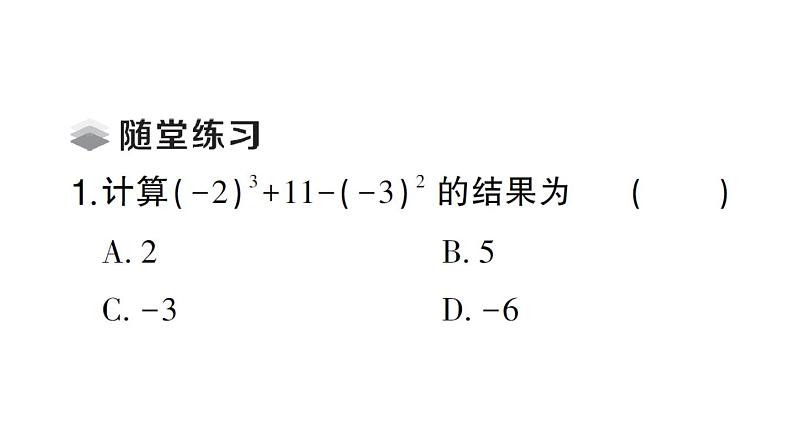 初中数学新北师大版七年级上册2.5 有理数的混合运算课堂作业课件2024秋第3页