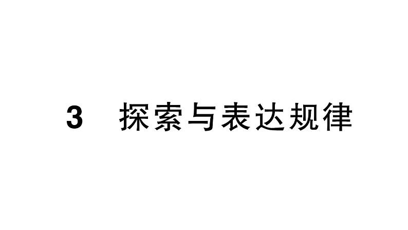 初中数学新北师大版七年级上册3.3 探索与表达规律课堂作业课件2024秋第1页