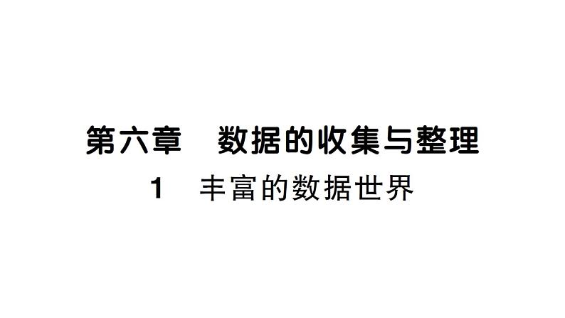 初中数学新北师大版七年级上册6.1 丰富的数据世界课堂作业课件2024秋第1页