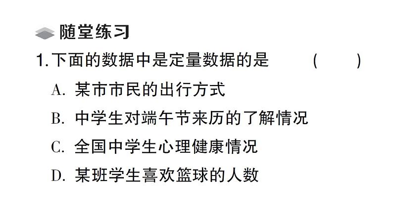 初中数学新北师大版七年级上册6.1 丰富的数据世界课堂作业课件2024秋第3页