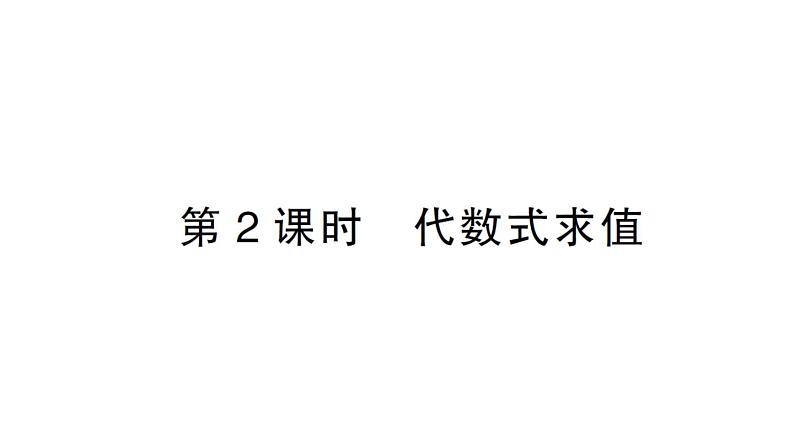 初中数学新北师大版七年级上册3.1第2课时 代数式求值课堂作业课件2024秋01