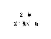 初中数学新北师大版七年级上册4.2第1课时 角课堂作业课件2024秋