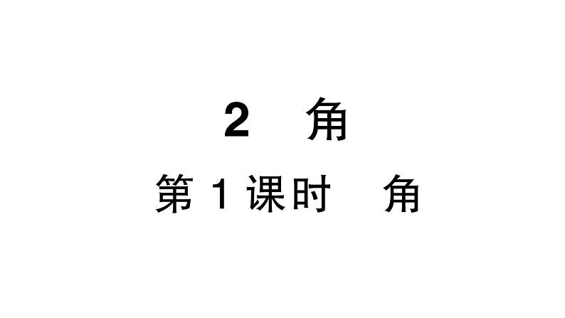 初中数学新北师大版七年级上册4.2第1课时 角课堂作业课件2024秋第1页